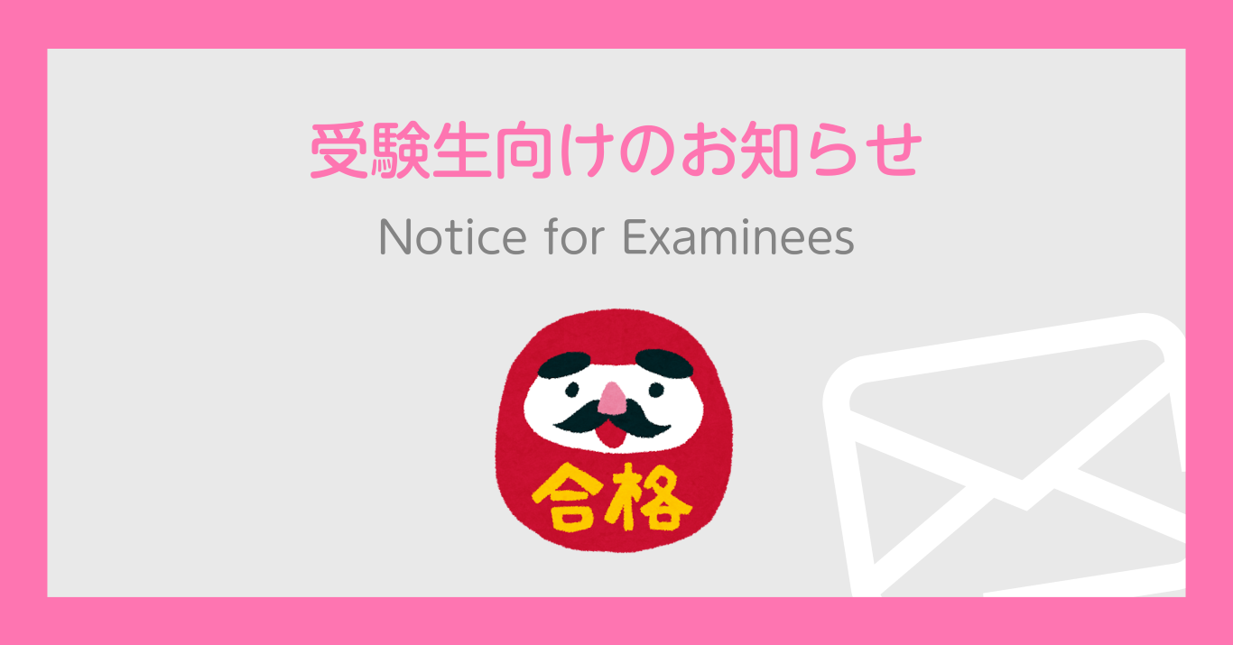 ネット出願および入学手続きについて