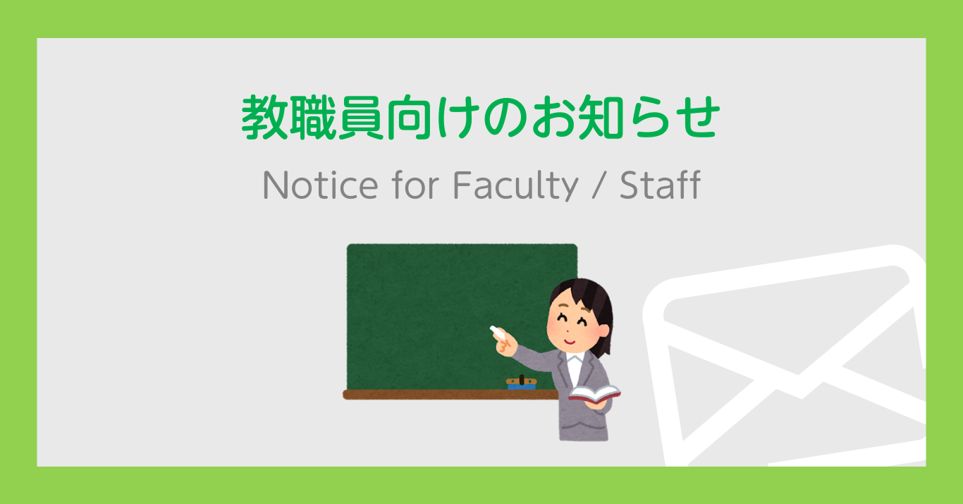 【重要】（教員向け）教務日程と授業再開に関するお知らせ / [Important](For Faculty) Academic Calendar and Resumption of Classes