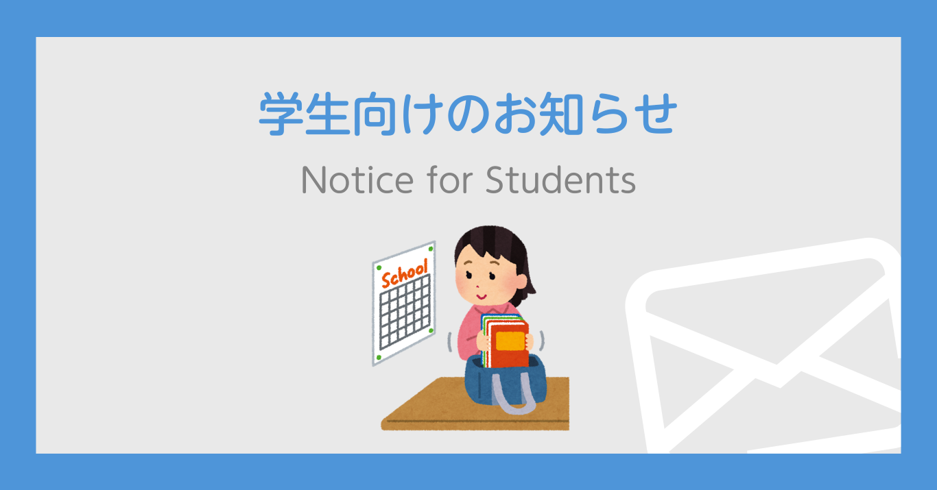 【10/2（金）17時追記】休講のお知らせ Notice on Class Cancellation